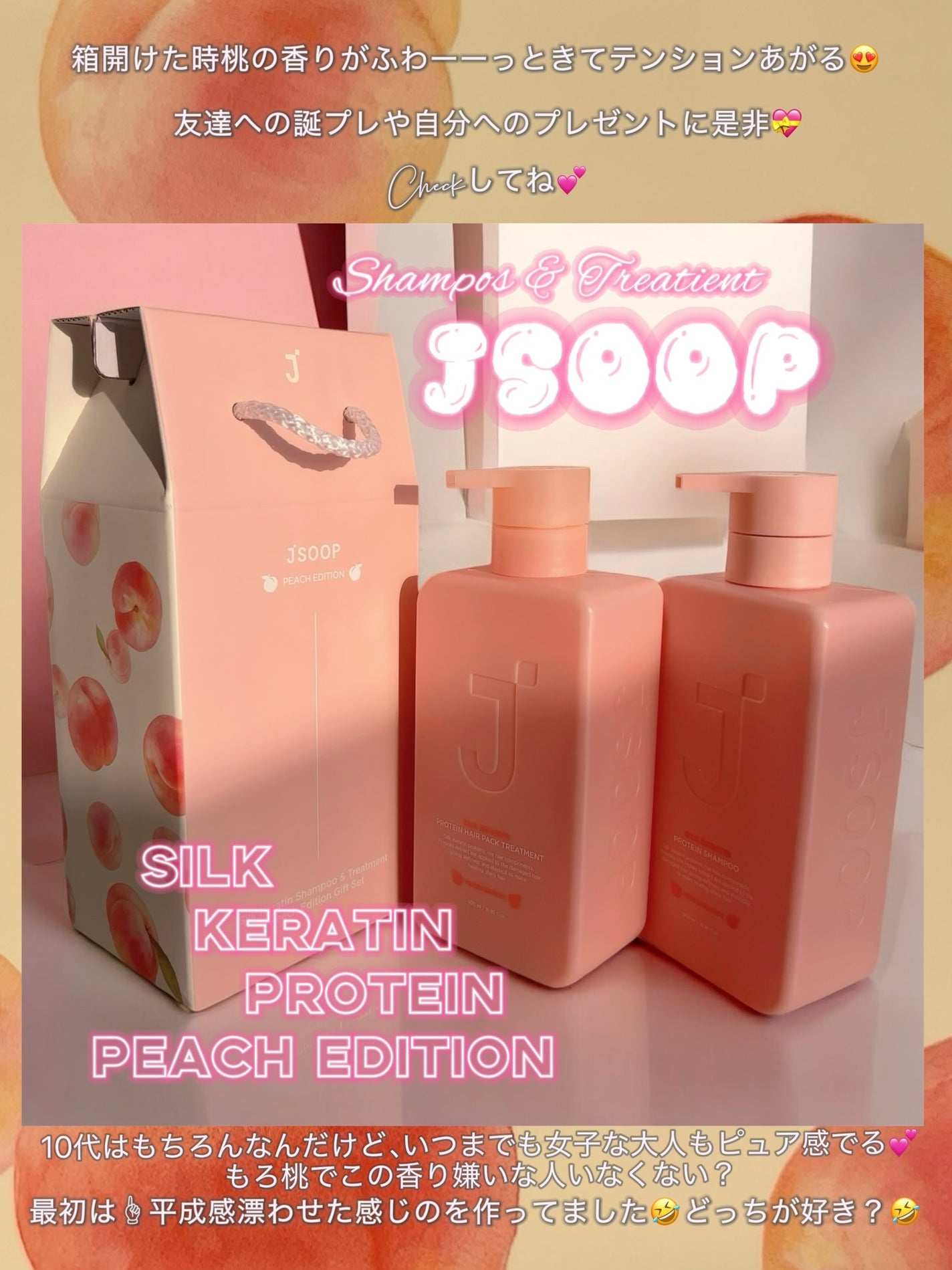 シルクケラチンプロテインシャンプー/トリートメント ピーチエディション/JSOOP/市販シャンプーを使ったクチコミ(6枚目)