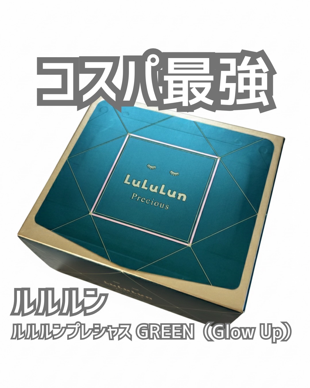 ルルルンプレシャス GREEN（Glow Up）/ルルルン/シートマスク・パックを使ったクチコミ（1枚目）