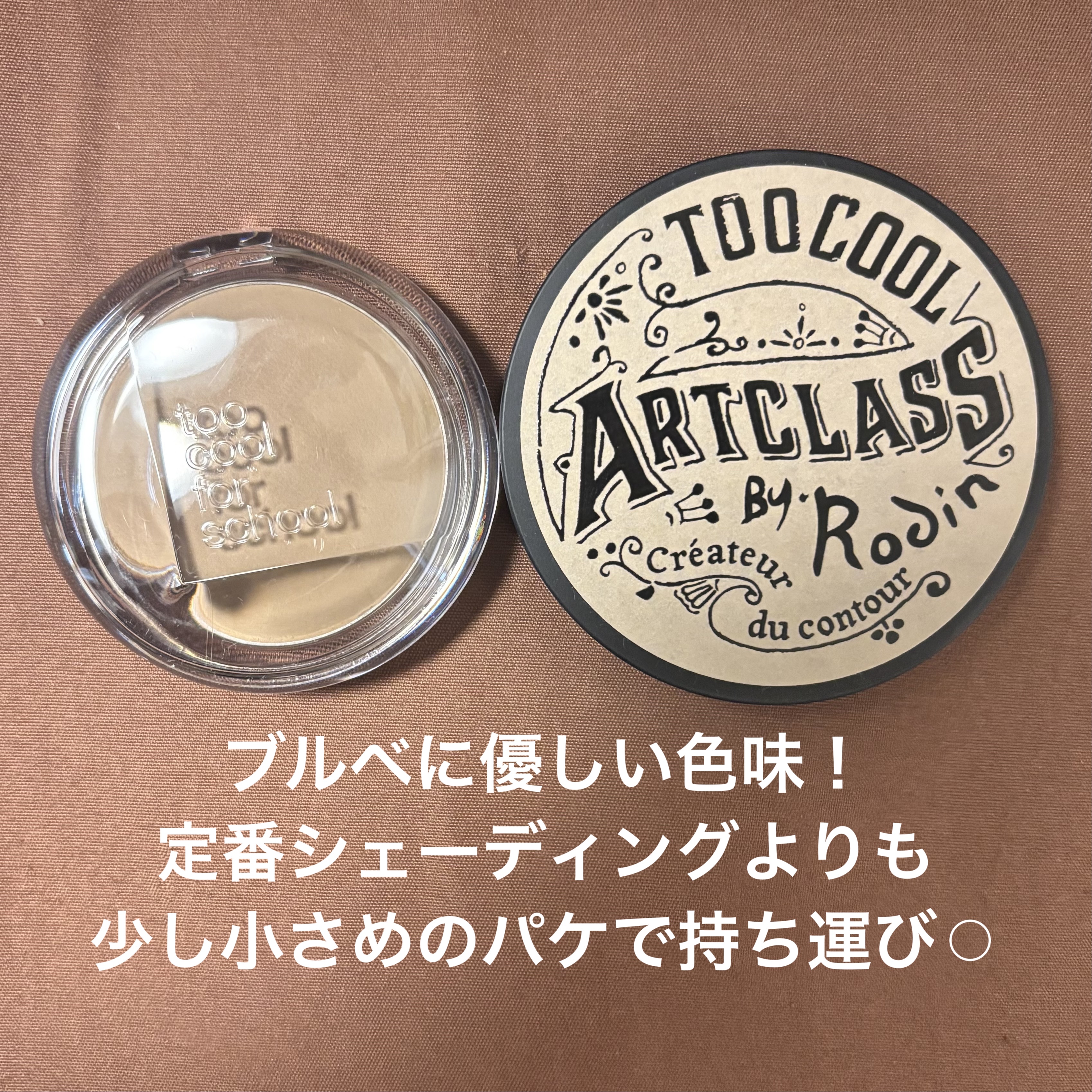 アートクラスバイロダン シェーディング/too cool for school/シェーディングを使ったクチコミ（2枚目）