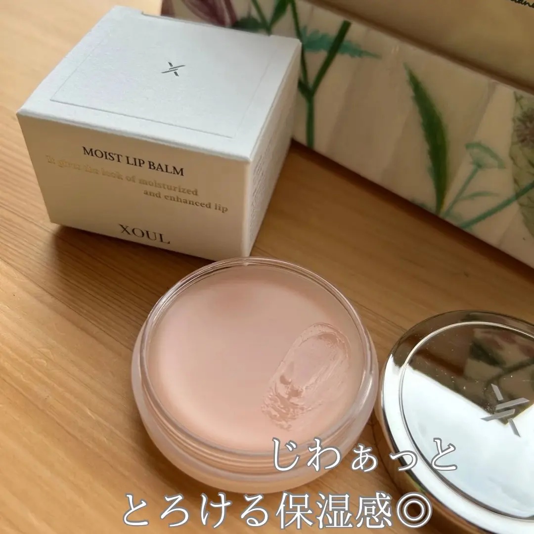 モイストリップバーム/XOUL/リップバームを使ったクチコミ（3枚目）