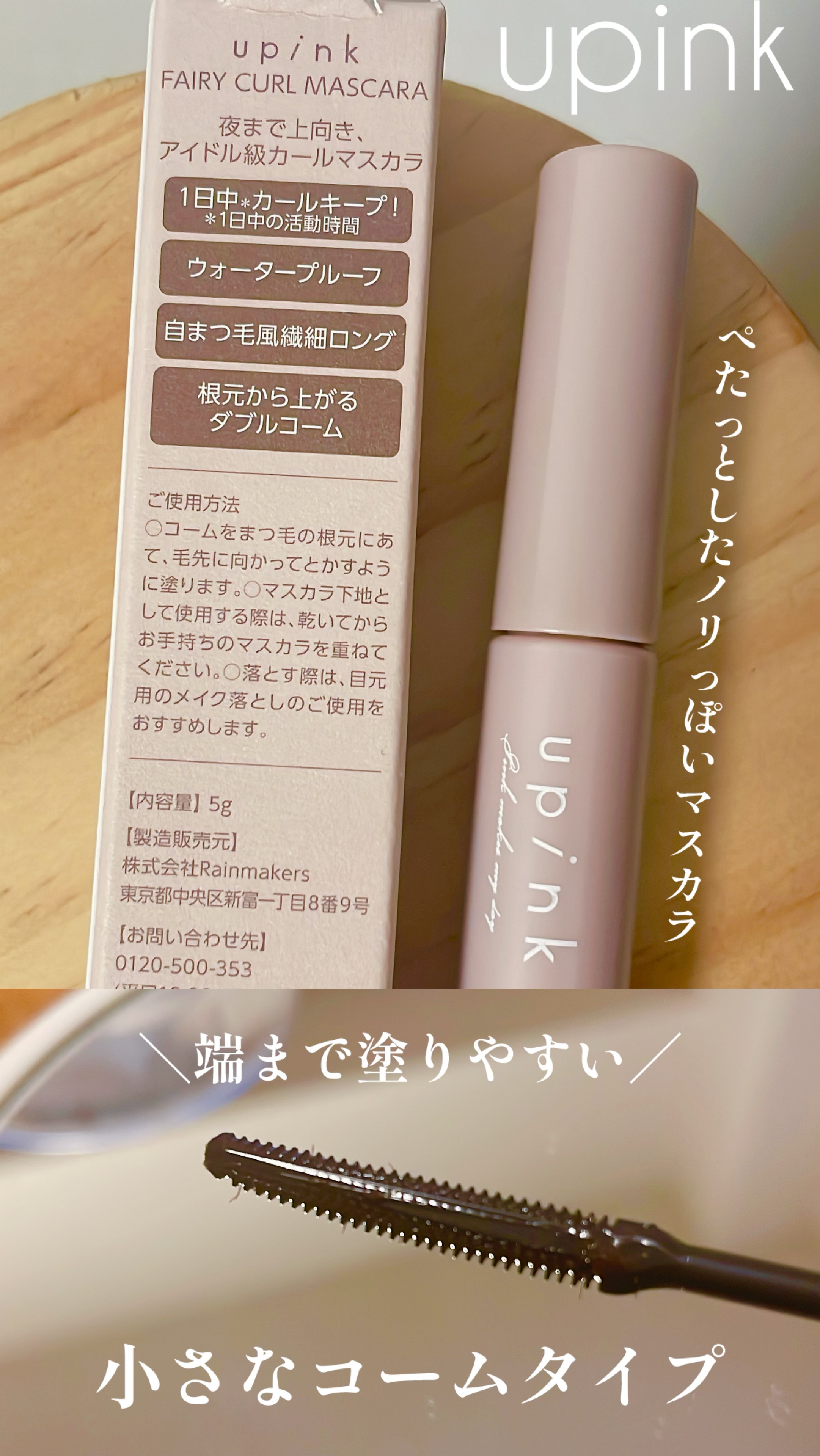 フェアリーカールマスカラ ブラウンブラック/upink/マスカラを使ったクチコミ（2枚目）