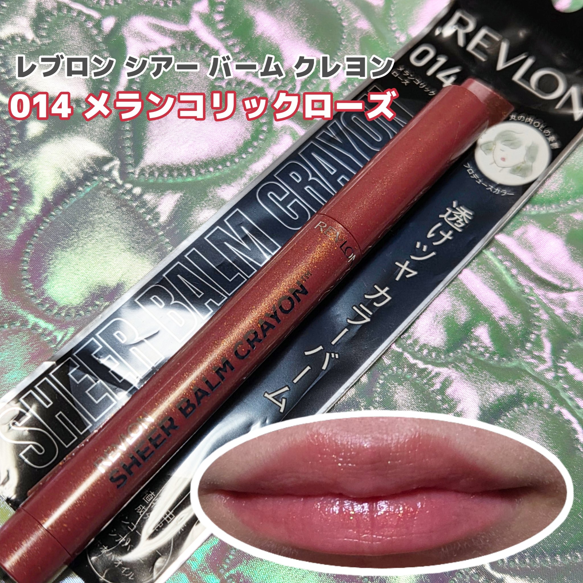 レブロン シアー バーム クレヨン/REVLON/口紅を使ったクチコミ（1枚目）