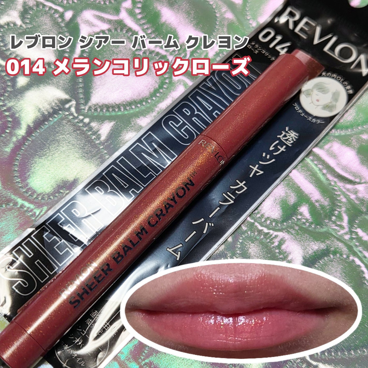 レブロン シアー バーム クレヨン/REVLON/口紅を使ったクチコミ(1枚目)