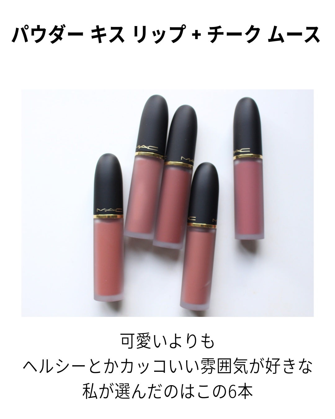 パウダー キス リップ + チーク ムース/M・A・C/口紅を使ったクチコミ(7枚目)