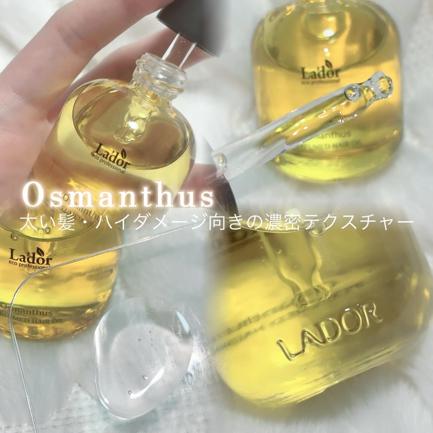 パフュームヘアオイル オスマンサス/La'dor/ヘアオイルを使ったクチコミ(2枚目)