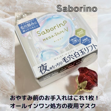 サボリーノ メガショット 夜用白玉タイトニングマスクV/サボリーノ/シートマスク・パックを使ったクチコミ(1枚目)