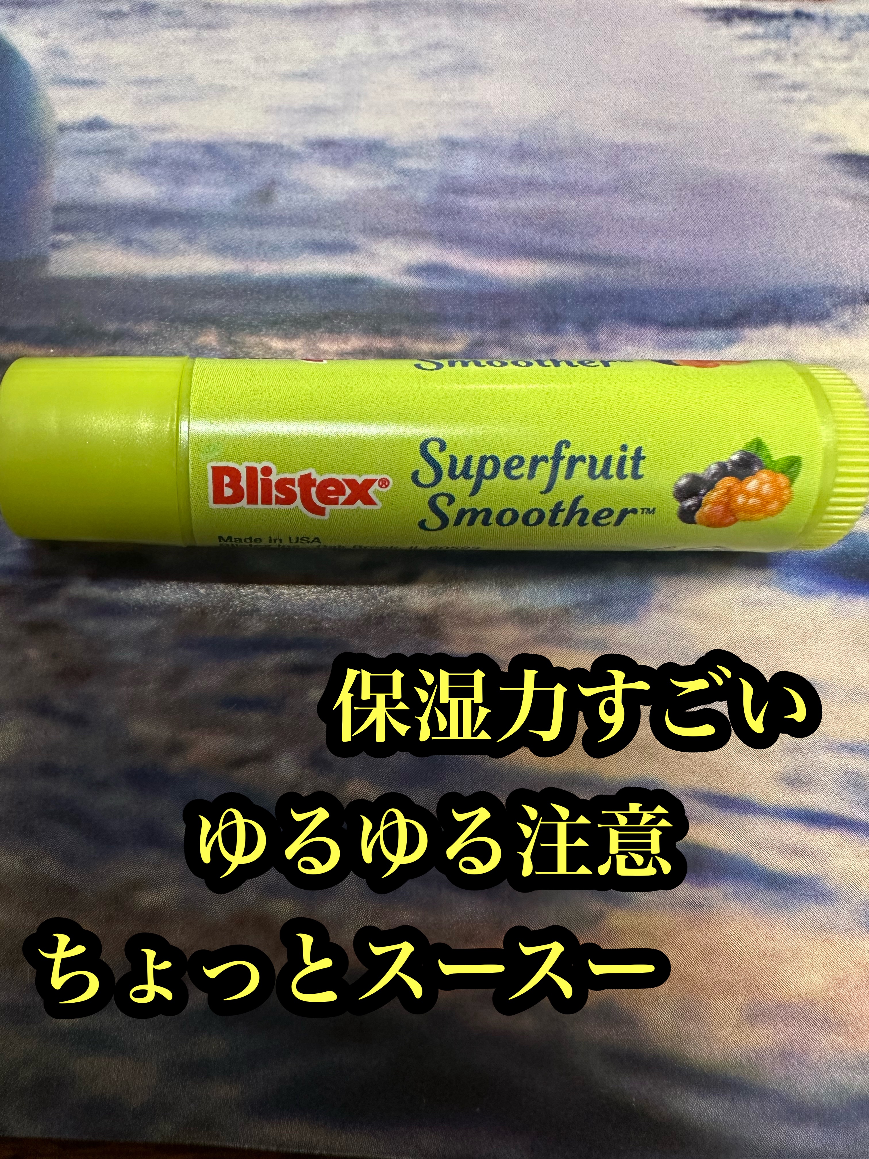 スーパーフルーツ スムーザー/Blistex/リップクリームを使ったクチコミ（1枚目）