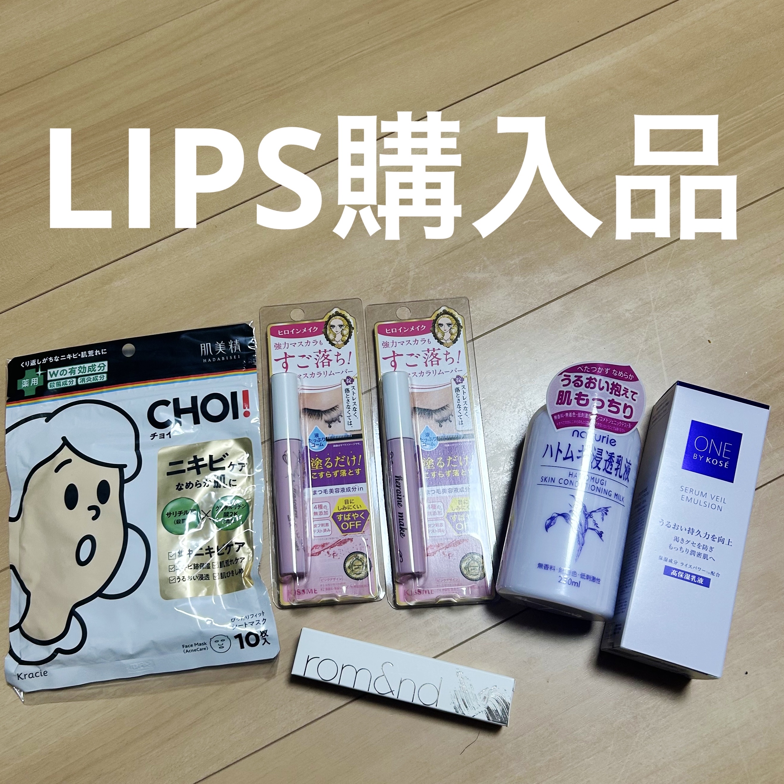 LIPS購入品記録｜スキンケアとメイクの補充あれこれ

⸻

LIPS購入品まとめ🛒🫧
今回はリピート品やストック目的のものが中心。
「なくなると困る」「次に使う予定」の補充が多めです。

⸻

✔ 肌美精
CHOI 薬用マスク ニキビ