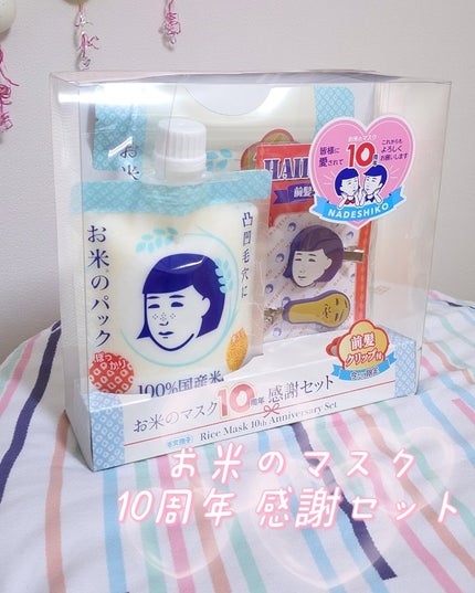 毛穴撫子 お米のマスク 10 周年感謝セット/毛穴撫子/その他キットセットを使ったクチコミ(1枚目)