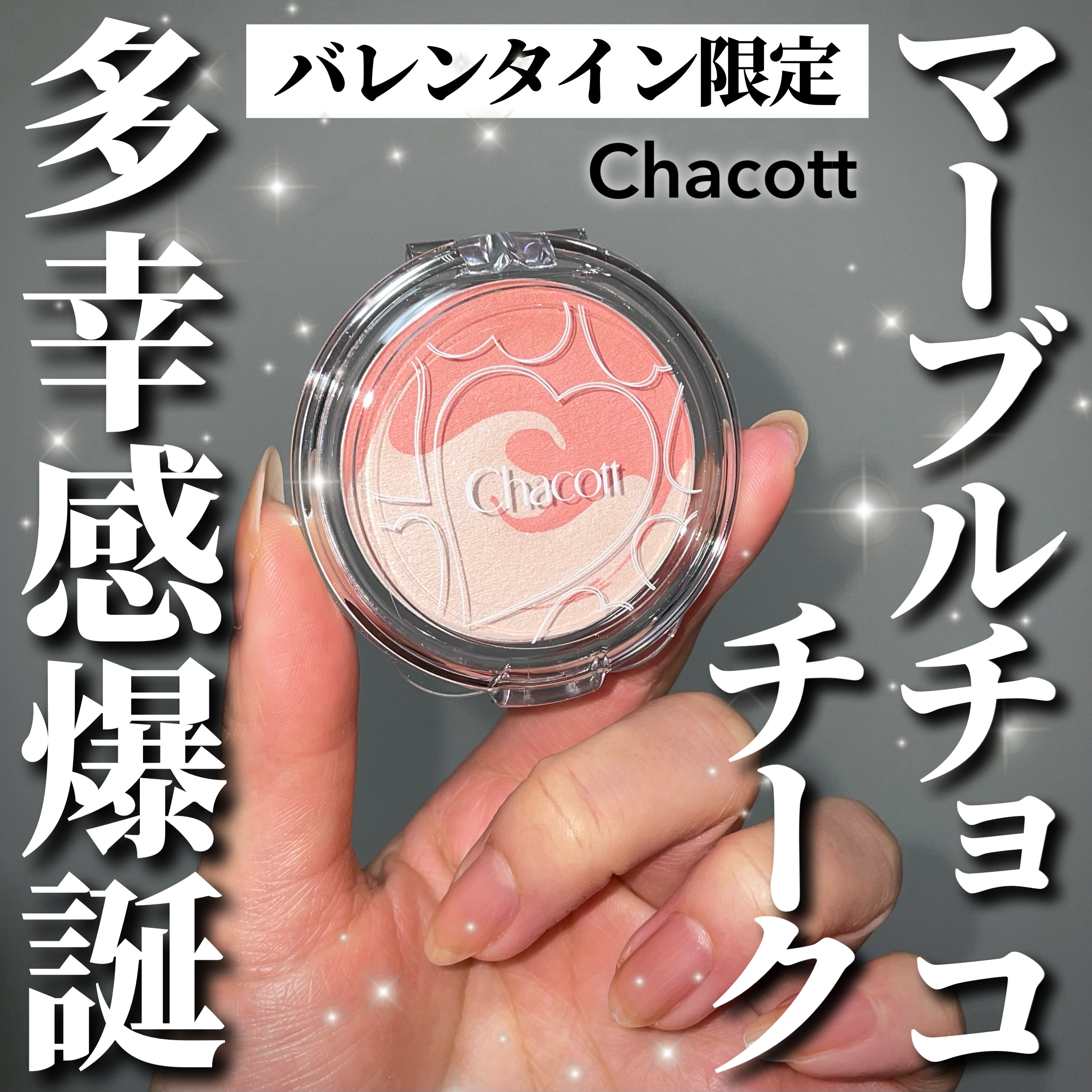 チャコット・コスメティクス ピュアホットチークのクチコミ「＼バレンタイン限定チークが可愛すぎる🥹！！！／

1/7(水)に発売されるチャコットのバレンタ.....」（1枚目）