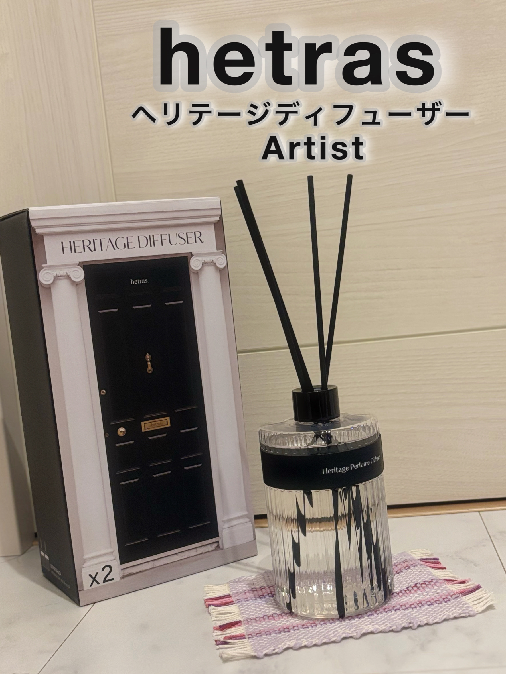 hetras ヘリテージディフューザーのクチコミ「
hetras
ヘリテージディフューザー
Artist
────────────

大好きなへ.....」（1枚目）
