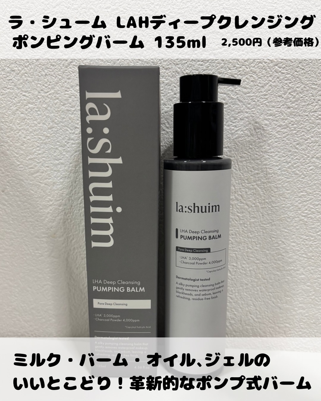 ラ・シューム LHA ディープクレンジング ポンピング バーム/la:shuim/クレンジングバームを使ったクチコミ（2枚目）