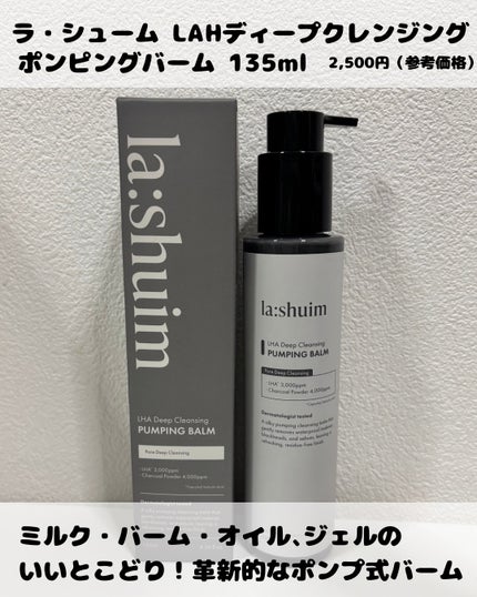 ラ・シューム LHA ディープクレンジング ポンピング バーム/la:shuim/クレンジングバームを使ったクチコミ(2枚目)