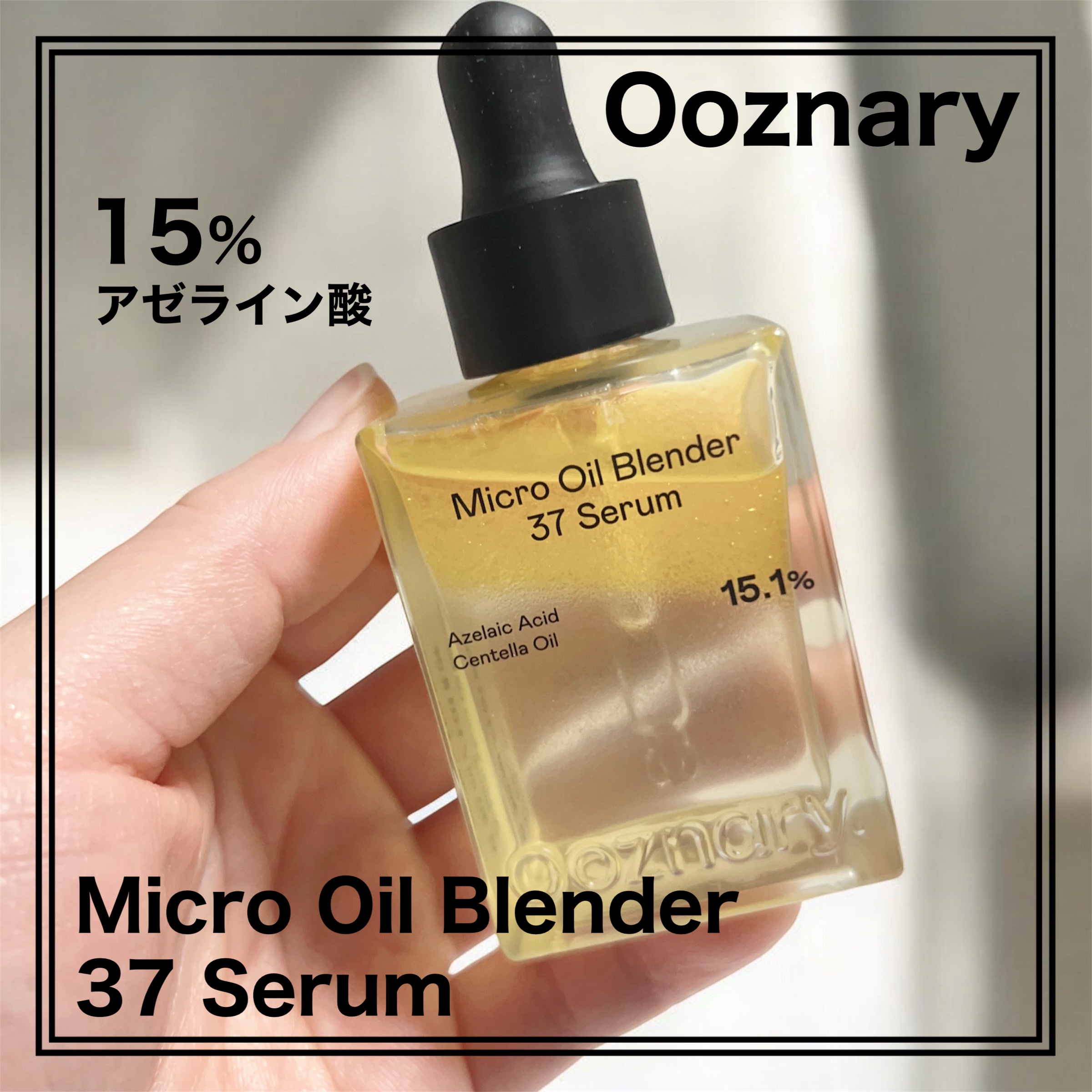 アゼライン酸CICA37セラム/オーズナリー/美容液を使ったクチコミ（1枚目）