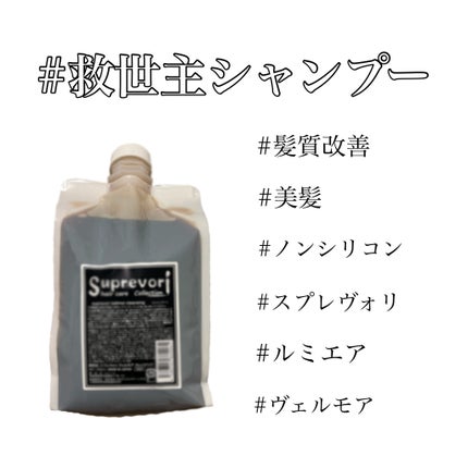 ルミエアシャンプー/スプレヴォリ/ノンシリコンシャンプーを使ったクチコミ(1枚目)