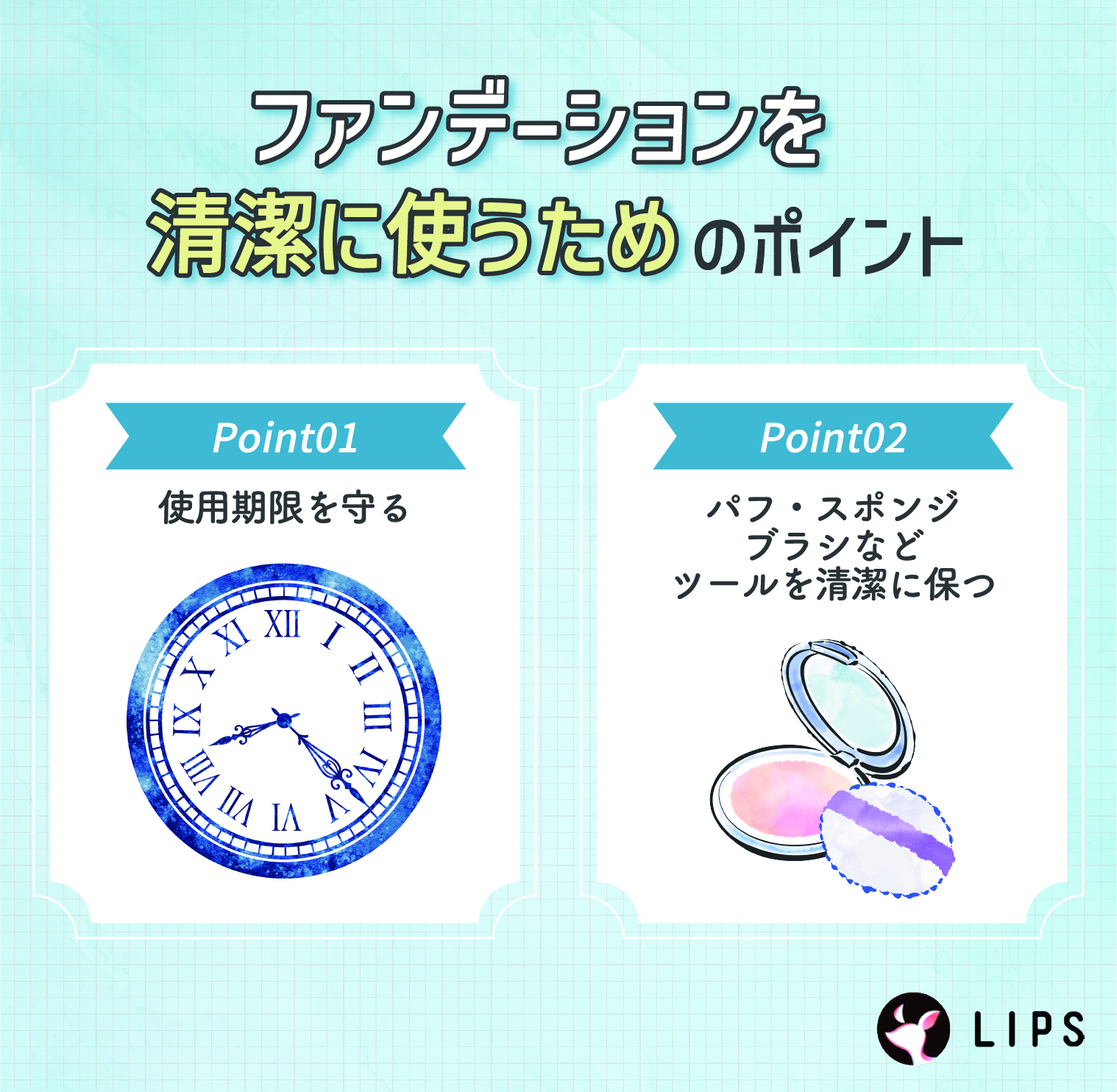 ファンデーションを清潔に使うためのポイント。使用期限を守る。パフ・スポンジ・ブラシなどツールを清潔に保つ。