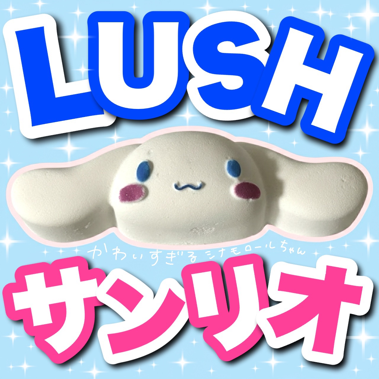 こんにちは🌞
ちょむです😆

今回レビューをするのはLUSHのサンリオコラボバスボムです‼️


たまたま昨日店頭で見つけて、可愛すぎて全種類購入しました‼️

キティちゃんのバスボムレビューはこちらから💁‍♀️

https://l