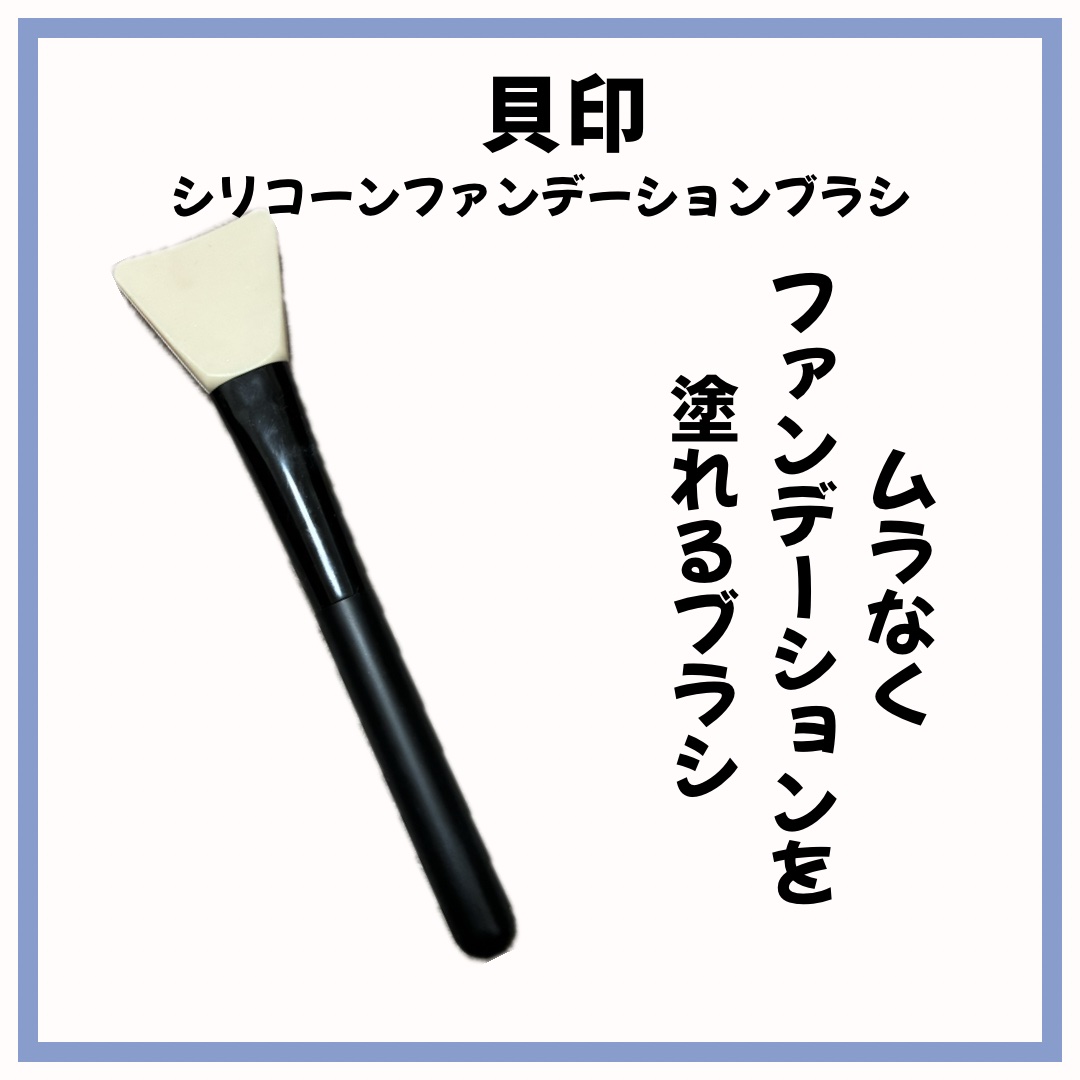 貝印 cosmeup シリコーンファンデーションブラシのクチコミ「手も汚れなさそうで
ファンデーションも綺麗に塗れるとのことで気になり購入

私の技術の問題かも.....」（1枚目）