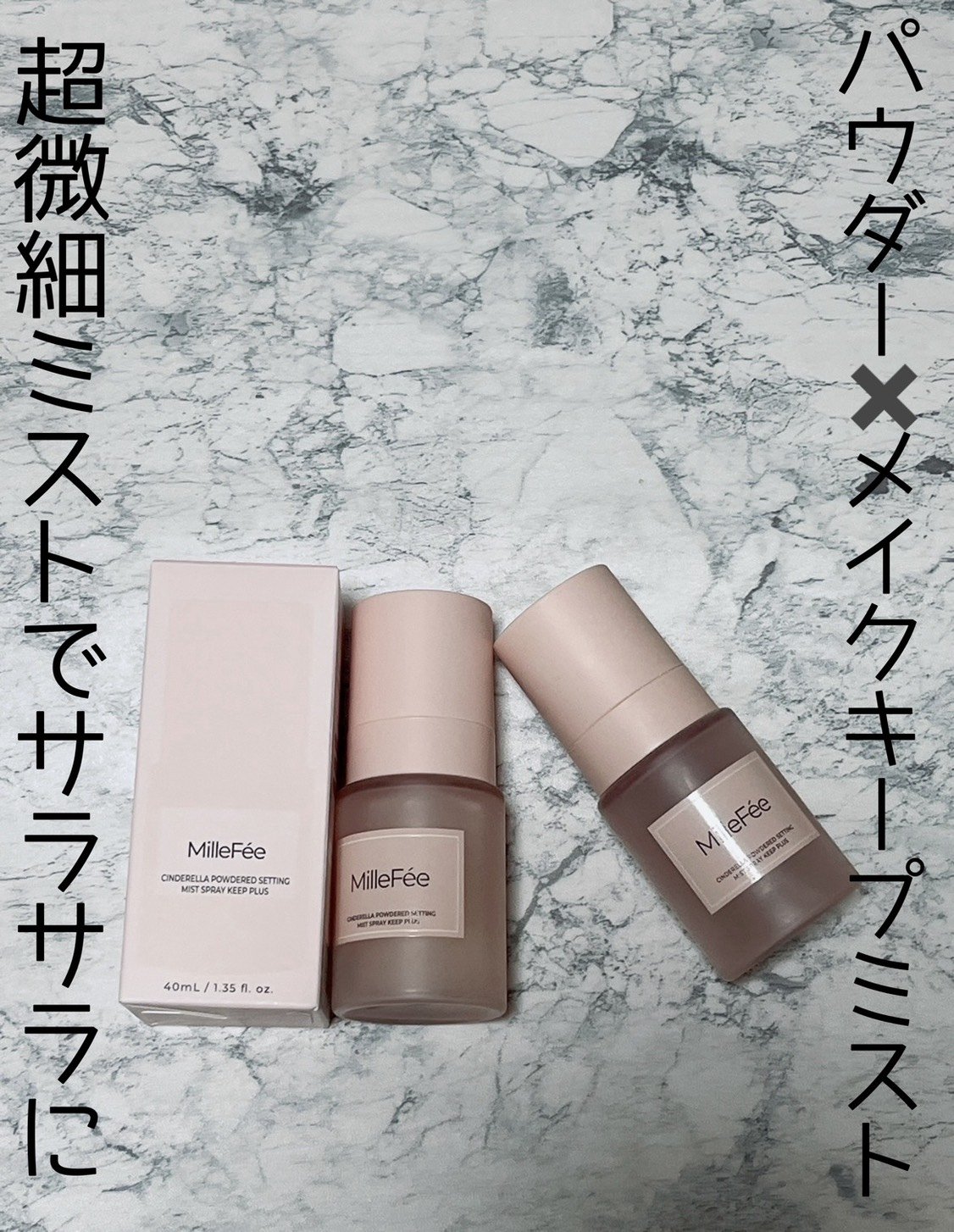 リピ2こになります

MilleFee　シンデレラパウダリーミスト キープ＋

ルースパウダー配合で、
つけた後さらさらの肌にしてくれる❤️


かなりミストが細かくて、シュッと吹きかけたあとも速乾です！


メイクもちが良くなるし
超微細