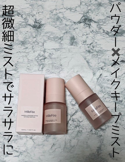 シンデレラパウダリーミスト キープ+/MilleFée/フィックスミストを使ったクチコミ(1枚目)
