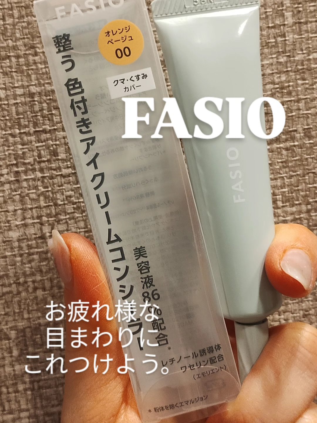 うるおい整う アイクリームコンシーラー/FASIO/クリームコンシーラーを使ったクチコミ（1枚目）
