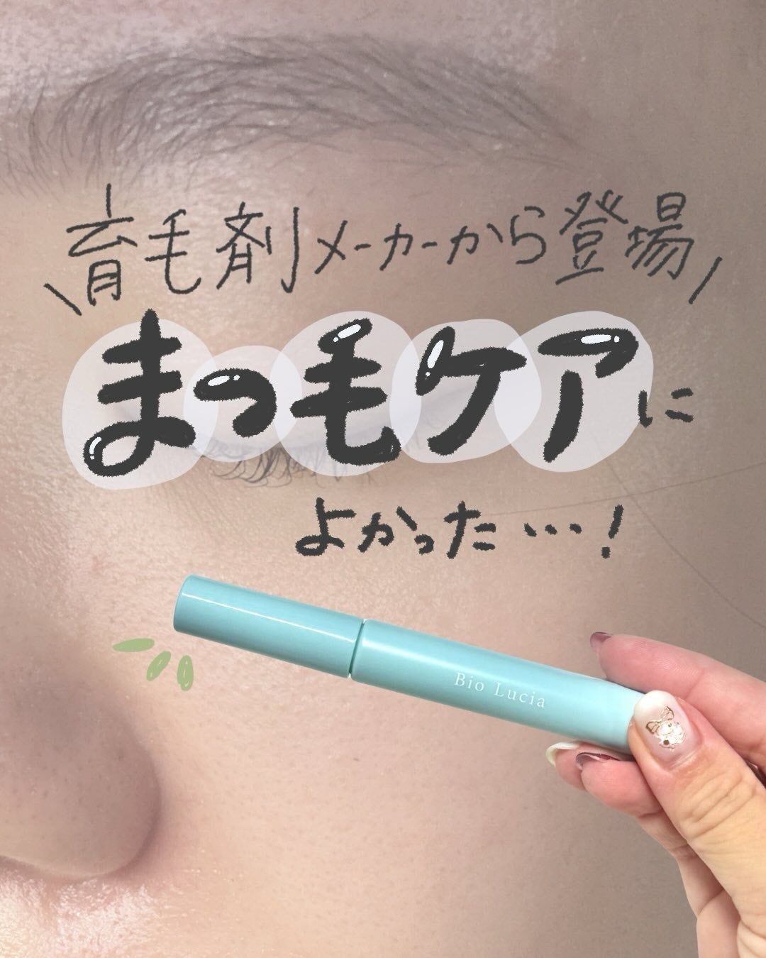 アイラッシュセラム/Bio Lucia(ビオルチア)/まつげ美容液を使ったクチコミ(1枚目)