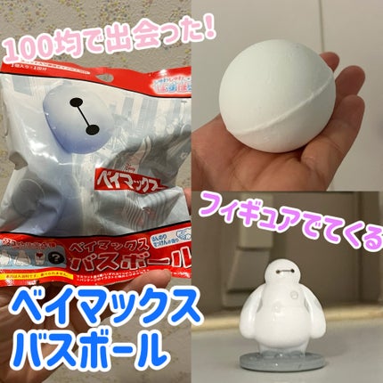 ベイマックス入浴剤/セリア/保湿系入浴剤を使ったクチコミ(1枚目)