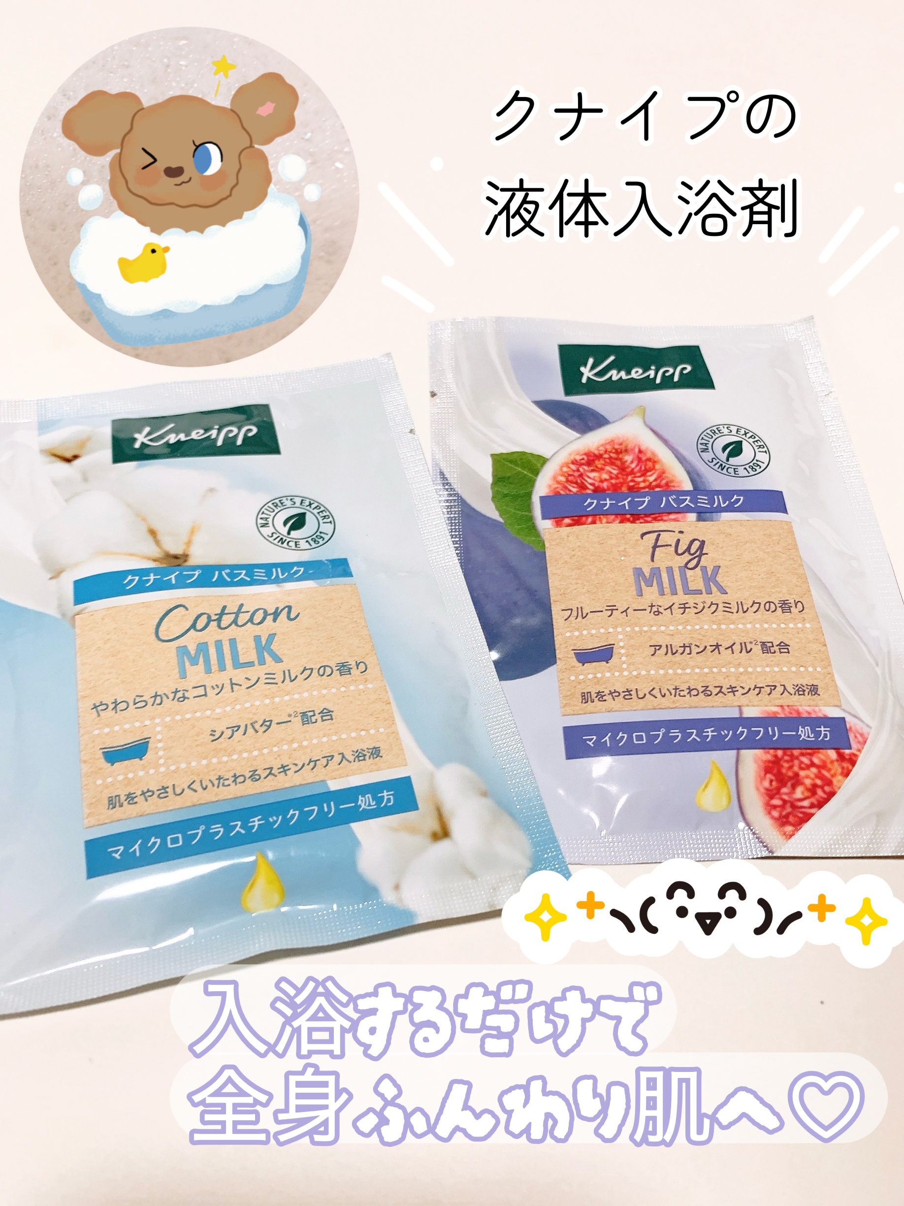 バスミルク イチジクミルクの香り/クナイプ/保湿系入浴剤を使ったクチコミ（1枚目）