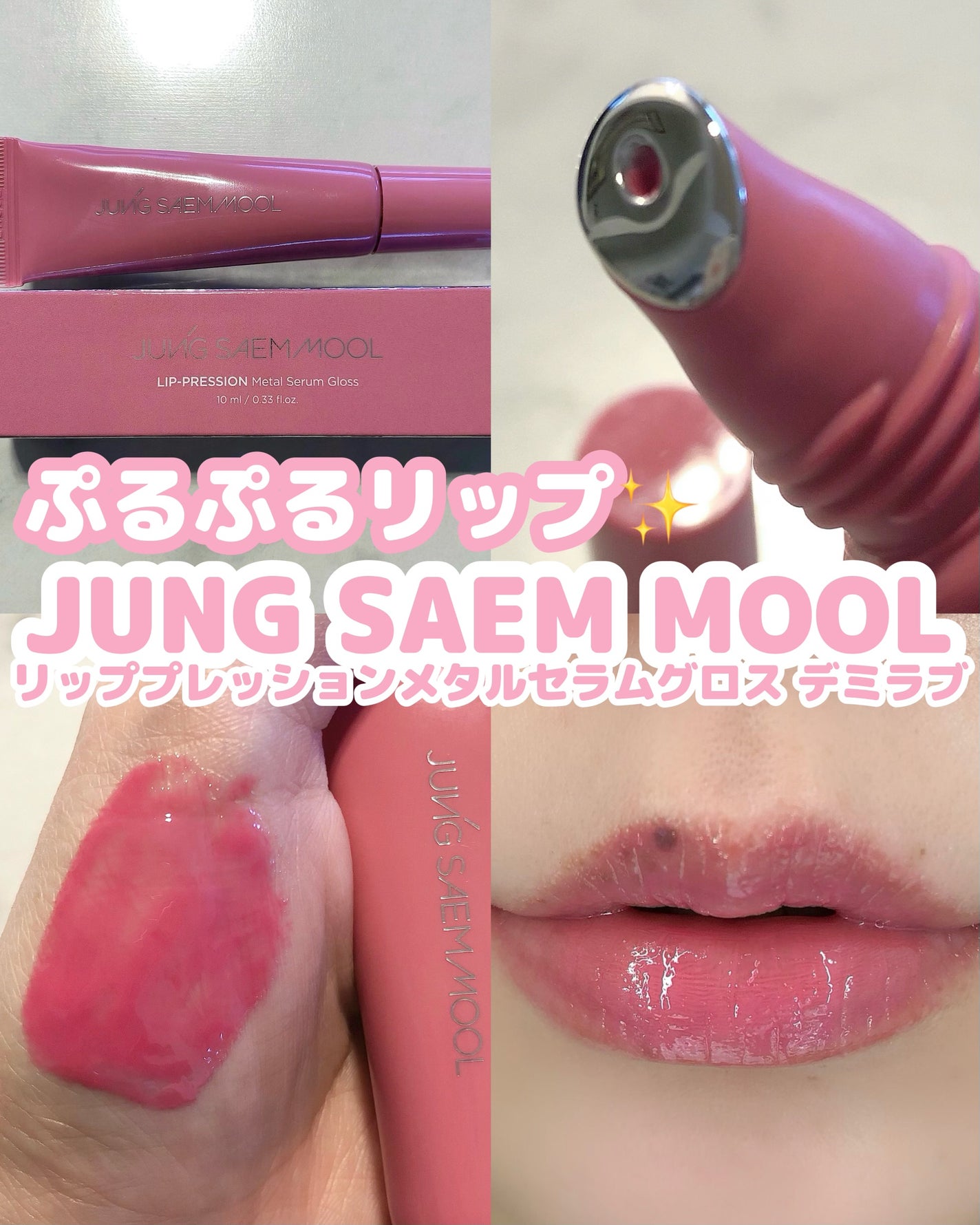 リッププレッションメタルセラムグロス/JUNG SAEM MOOL/リップグロスを使ったクチコミ(1枚目)