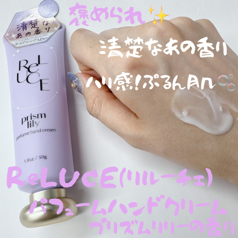 パフュームハンドクリーム プリズムリリー/ReLUCE/ハンドクリームを使ったクチコミ（1枚目）