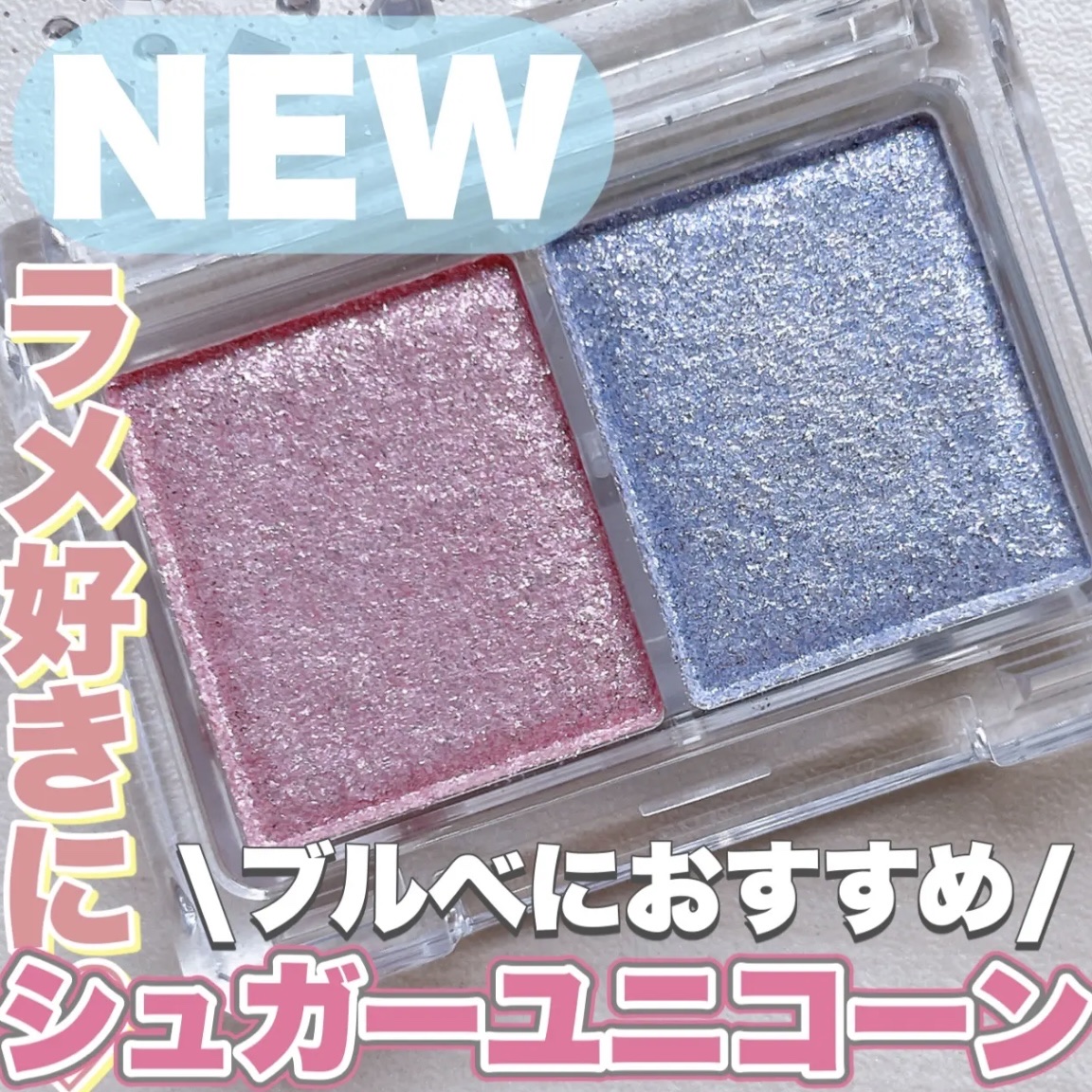 ラメマニア/キャンメイク/アイシャドウを使ったクチコミ（1枚目）