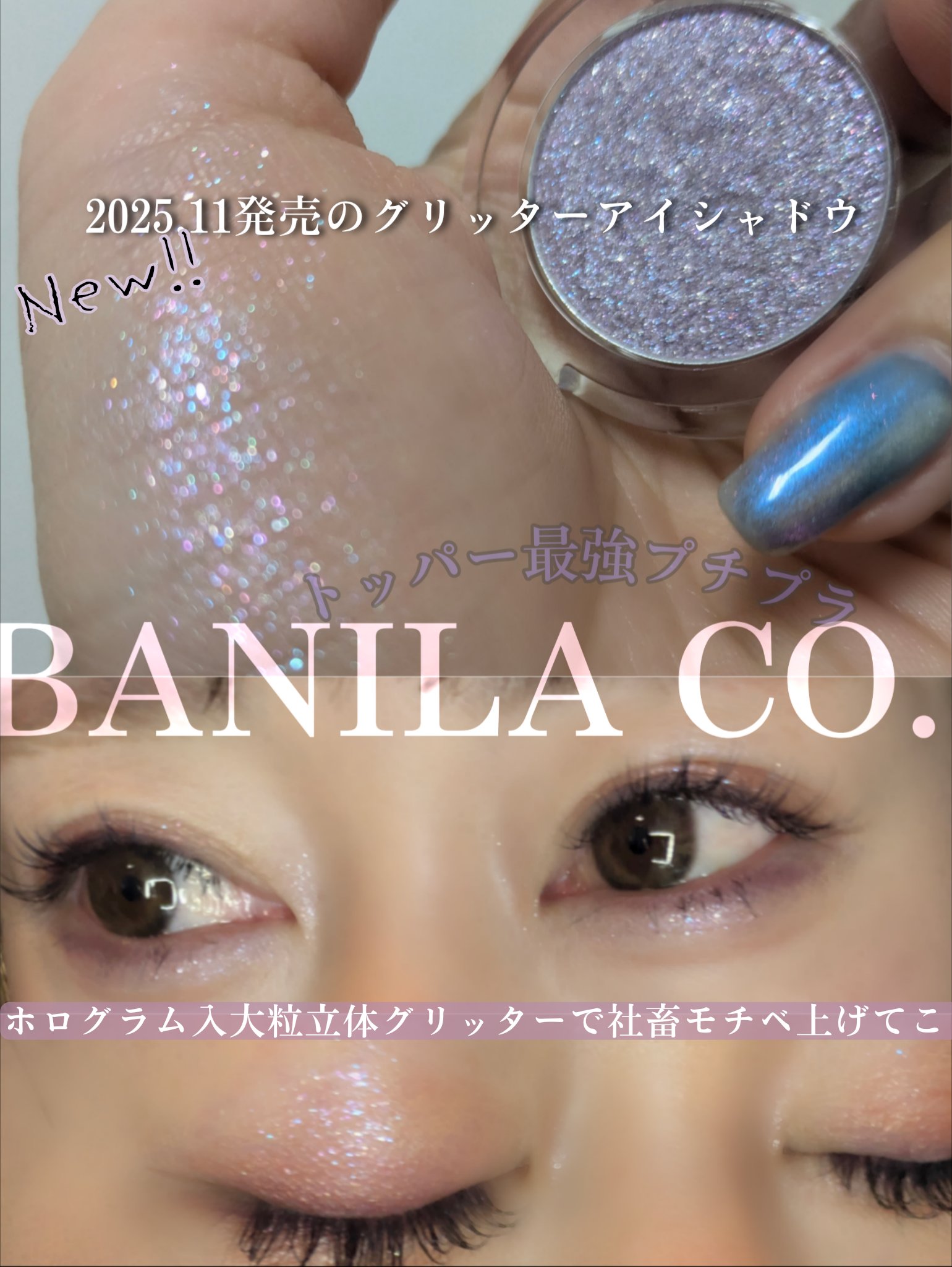 ハイパーホロビーム アイグリッター ＰＰ０１ティーザー/BANILA CO/グリッターを使ったクチコミ（1枚目）