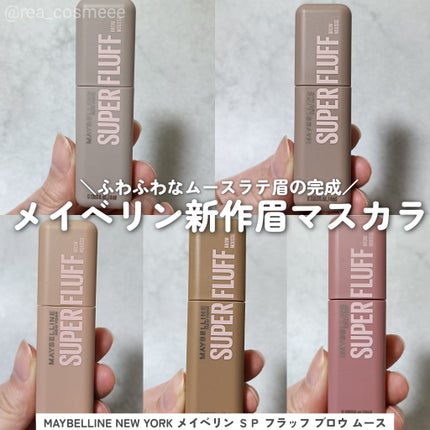 SP フラッフ ブロウ ムース/MAYBELLINE NEW YORK/眉マスカラを使ったクチコミ(1枚目)