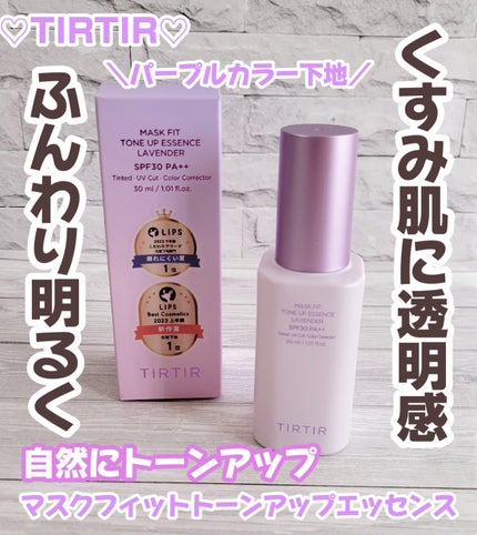 マスクフィットトーンアップエッセンス/TIRTIR(ティルティル)/化粧下地を使ったクチコミ(1枚目)