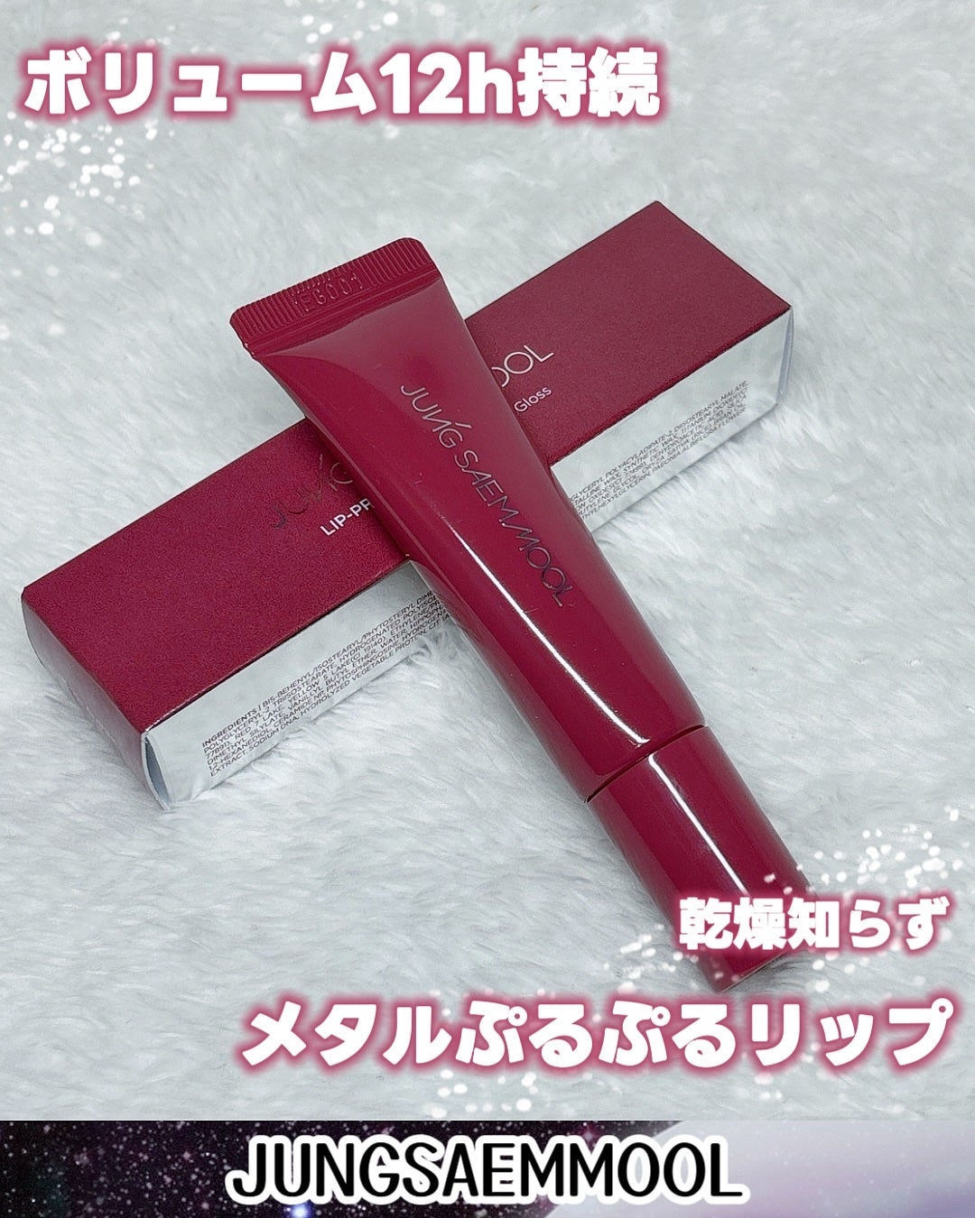 リッププレッションメタルセラムグロス/JUNG SAEM MOOL/リップグロスを使ったクチコミ(1枚目)