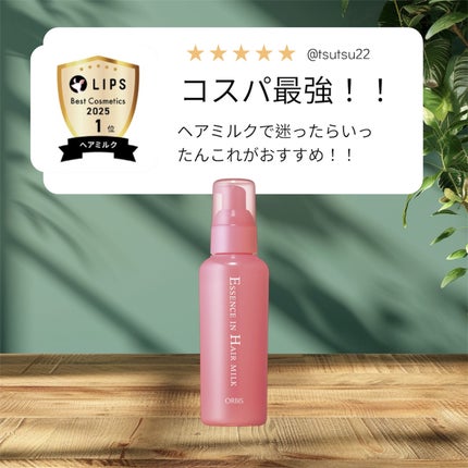 エッセンスインヘアミルク/オルビス/ヘアミルクを使ったクチコミ(1枚目)