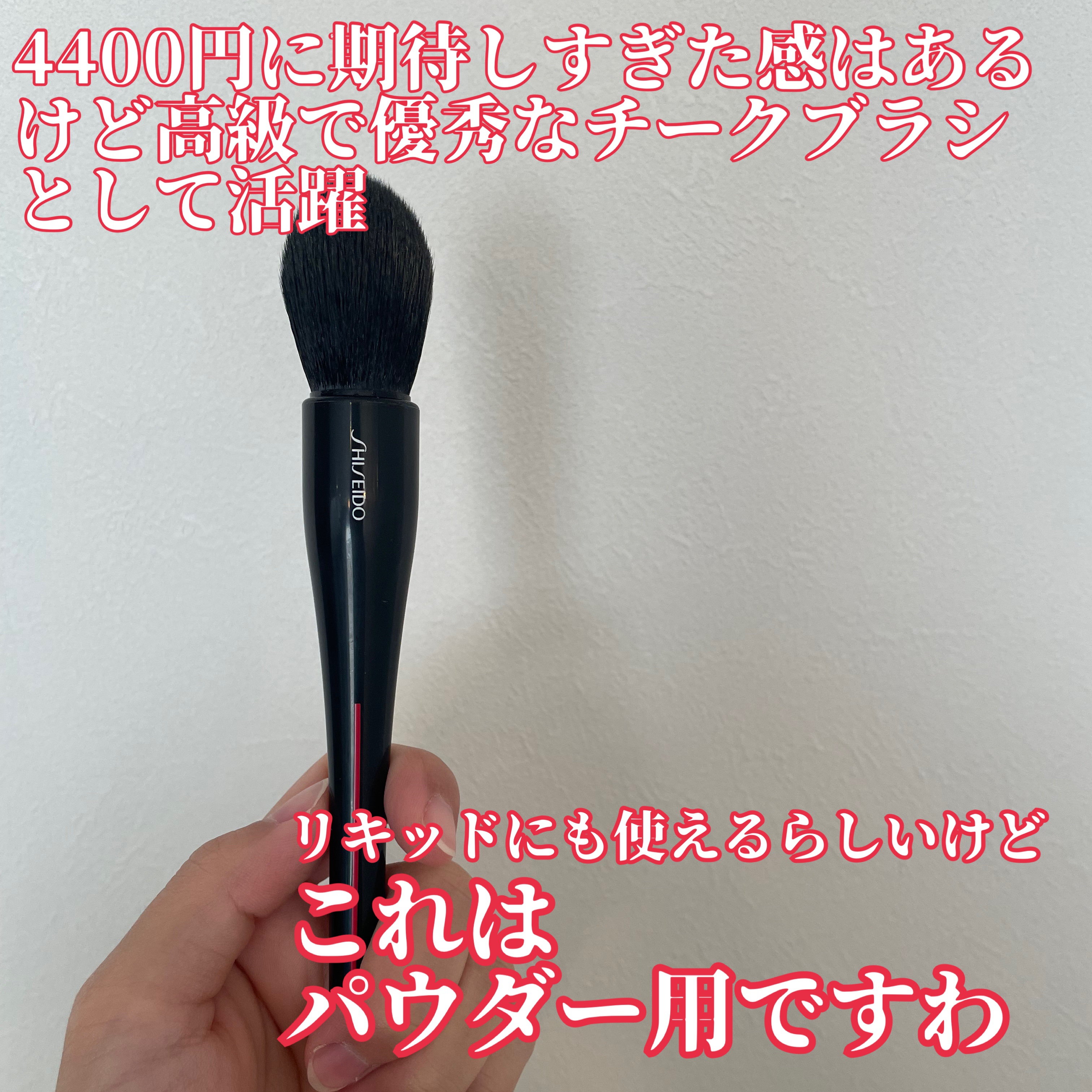 SHISEIDO MARU FUDE マルチ フェイスブラシのクチコミ「【良いところ】
✅粉含みが良い
✅毛が抜けない！頑丈！
✅持ちやすい
✅おしゃれ
✅扱いやすい.....」（1枚目）