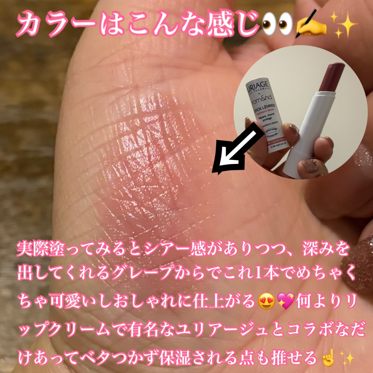 ユリアージュ Uriage × rom&nd スティックレーブルのクチコミ「powder roomさんのモニターに当選して、
ユリアージュ✖︎ロムアンド のリップクリーム.....」（3枚目）