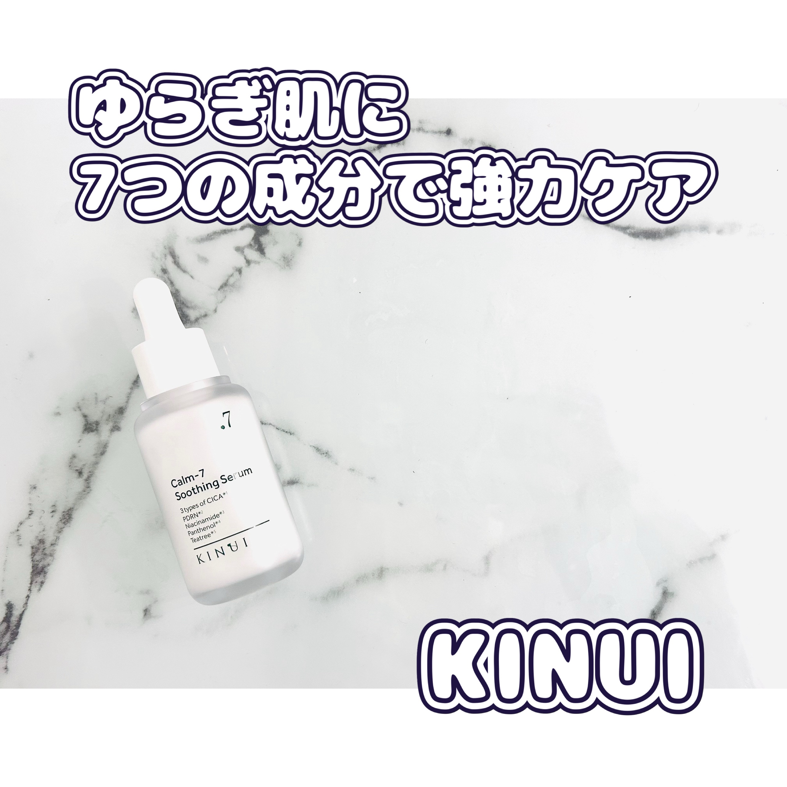 KINUI CALM-7 SOOTHING SERUMのクチコミ「ゆらぎ肌に7つの成分で強力ケアし、健やかな肌を保ってくれるセラム。
ツボクサエキスやナイアシン.....」（1枚目）