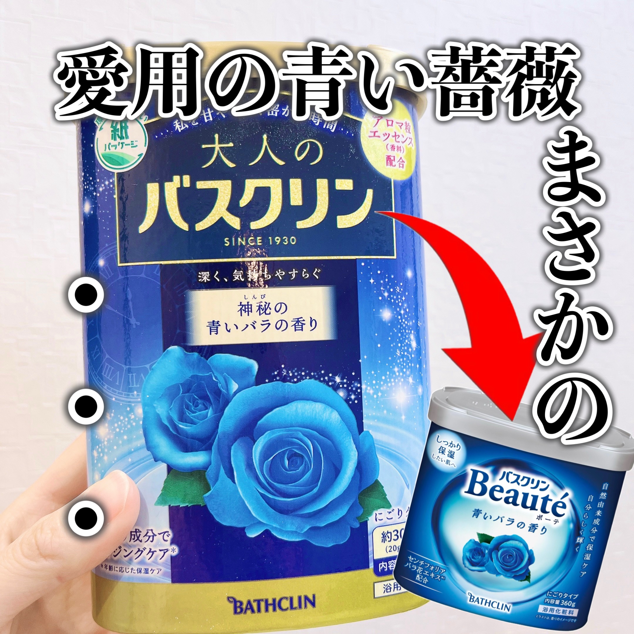 大人のバスクリン 神秘の青いバラの香り/バスクリン/無機塩系入浴剤を使ったクチコミ（1枚目）