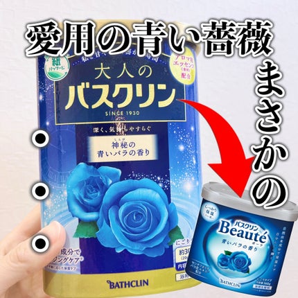 大人のバスクリン 神秘の青いバラの香り/バスクリン/無機塩系入浴剤を使ったクチコミ(1枚目)