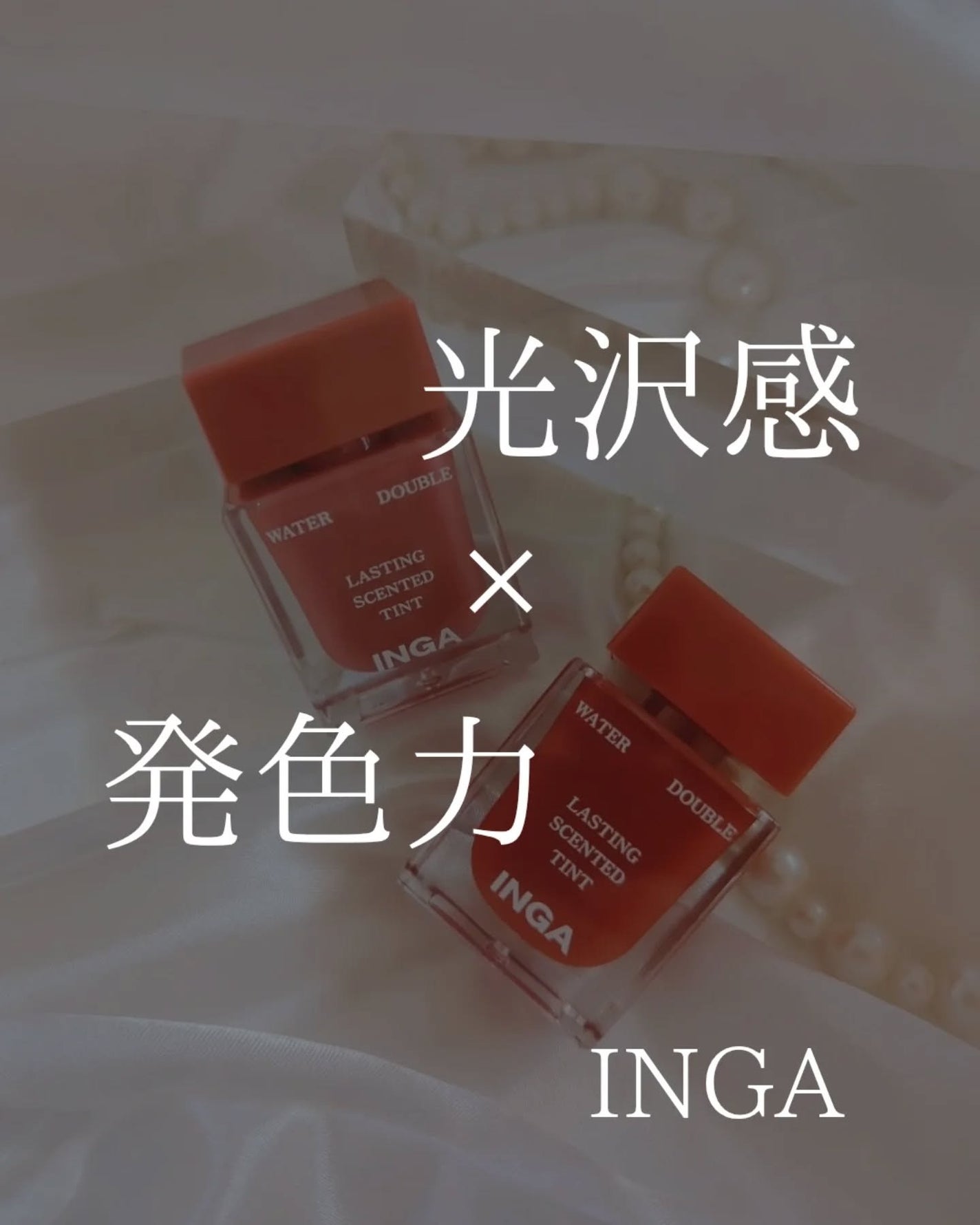 ウォーターダブルラスティングセンティッドティント/INGA/リップティントを使ったクチコミ(1枚目)