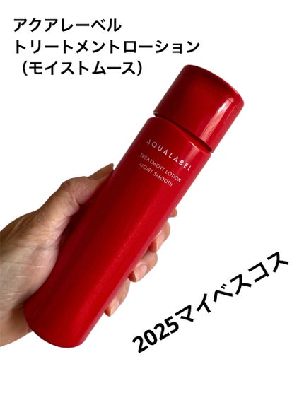 アクアレーベル トリートメントローション (モイストスムース)/アクアレーベル/化粧水を使ったクチコミ(1枚目)