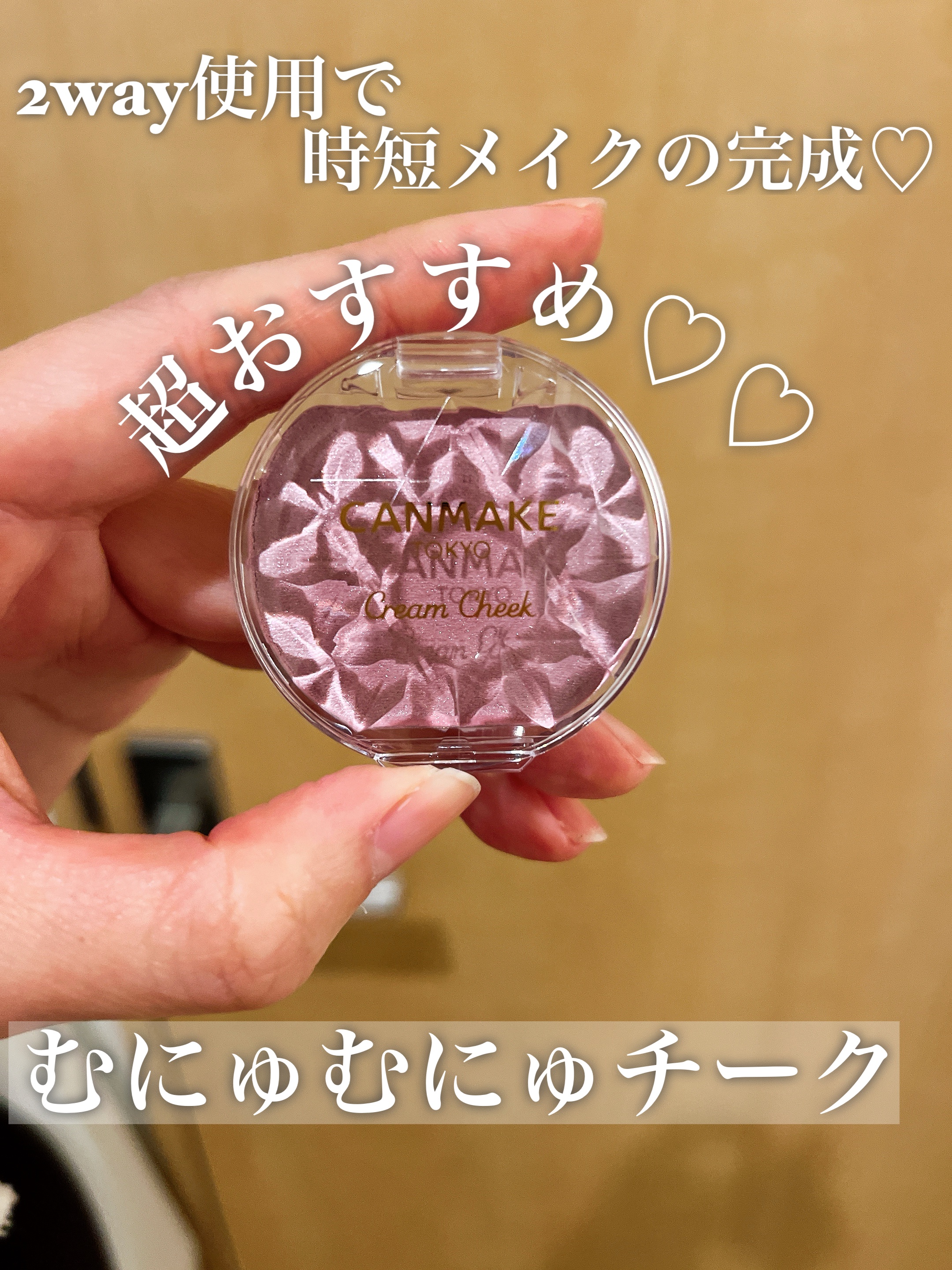 クリームチーク(パールタイプ)/キャンメイク/ジェル・クリームチークを使ったクチコミ（1枚目）