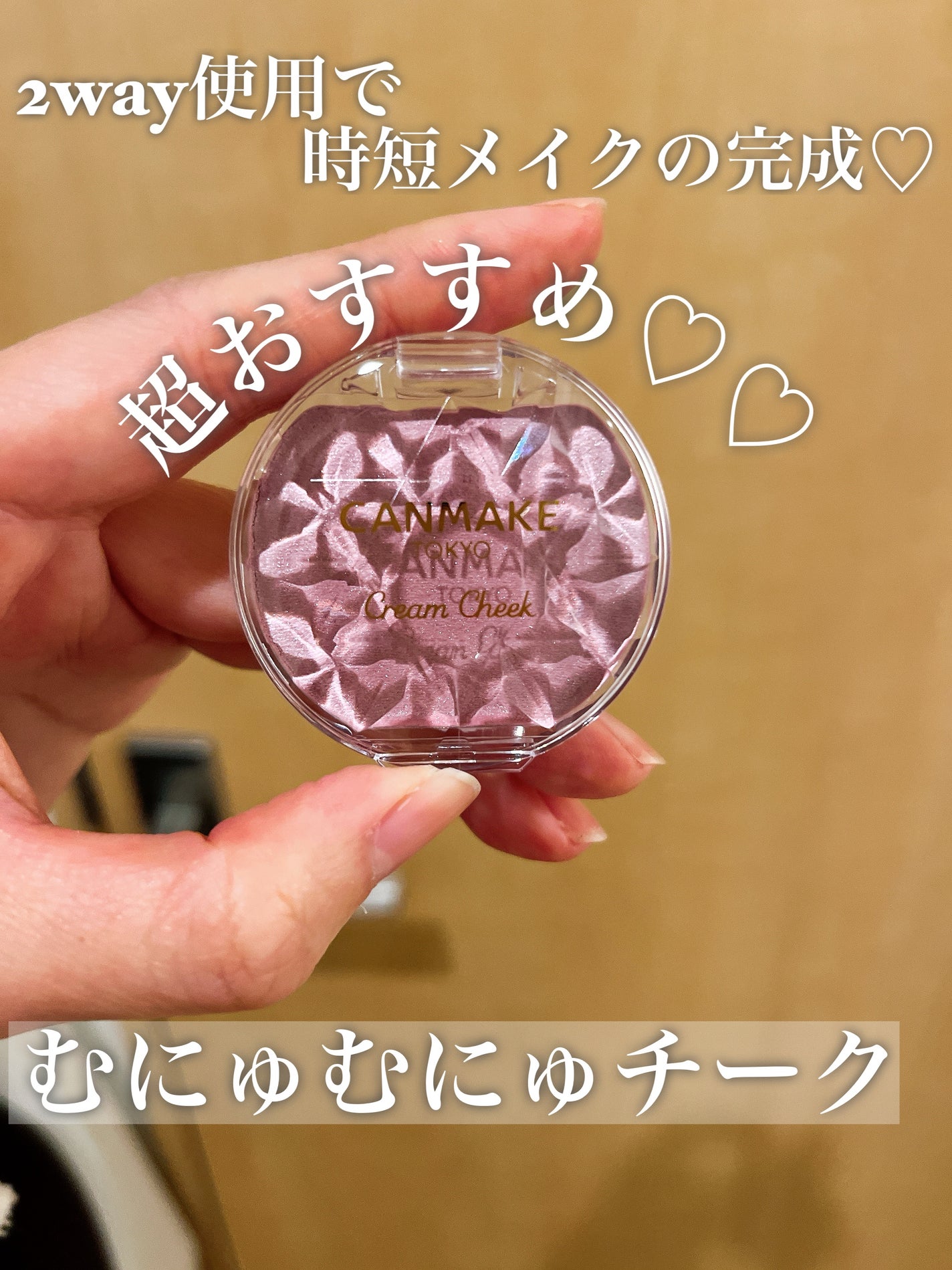 クリームチーク(パールタイプ)/キャンメイク/ジェル・クリームチークを使ったクチコミ(1枚目)