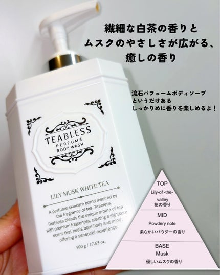 パフュームボディウォッシュ リリームスクホワイトティー/TEABLESS/ボディソープを使ったクチコミ(4枚目)