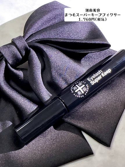 湘南美容まつ毛スーパーキープフィクサー/Co-medical+/マスカラ下地を使ったクチコミ(2枚目)