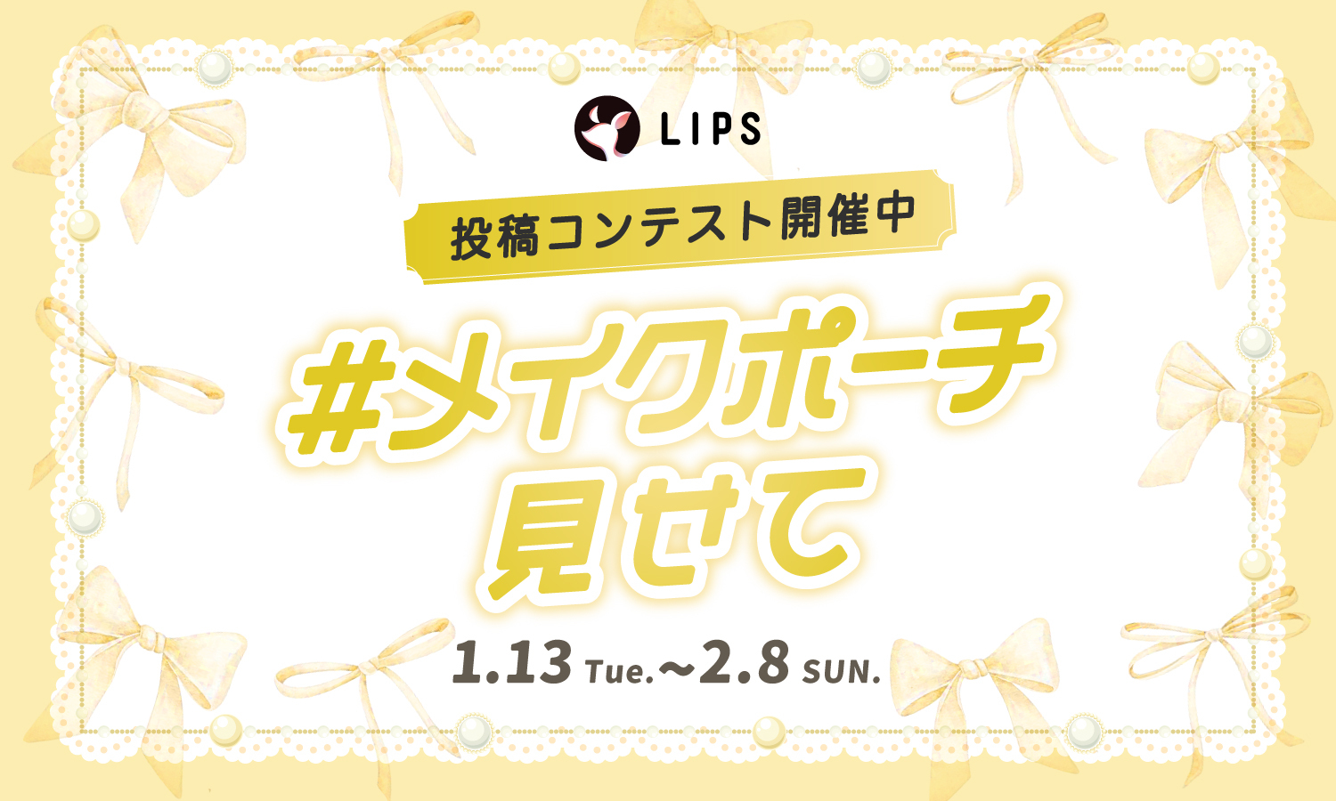 【豪華景品あり】100均派？大容量派？みんなの「#メイクポーチ見せて」のサムネイル
