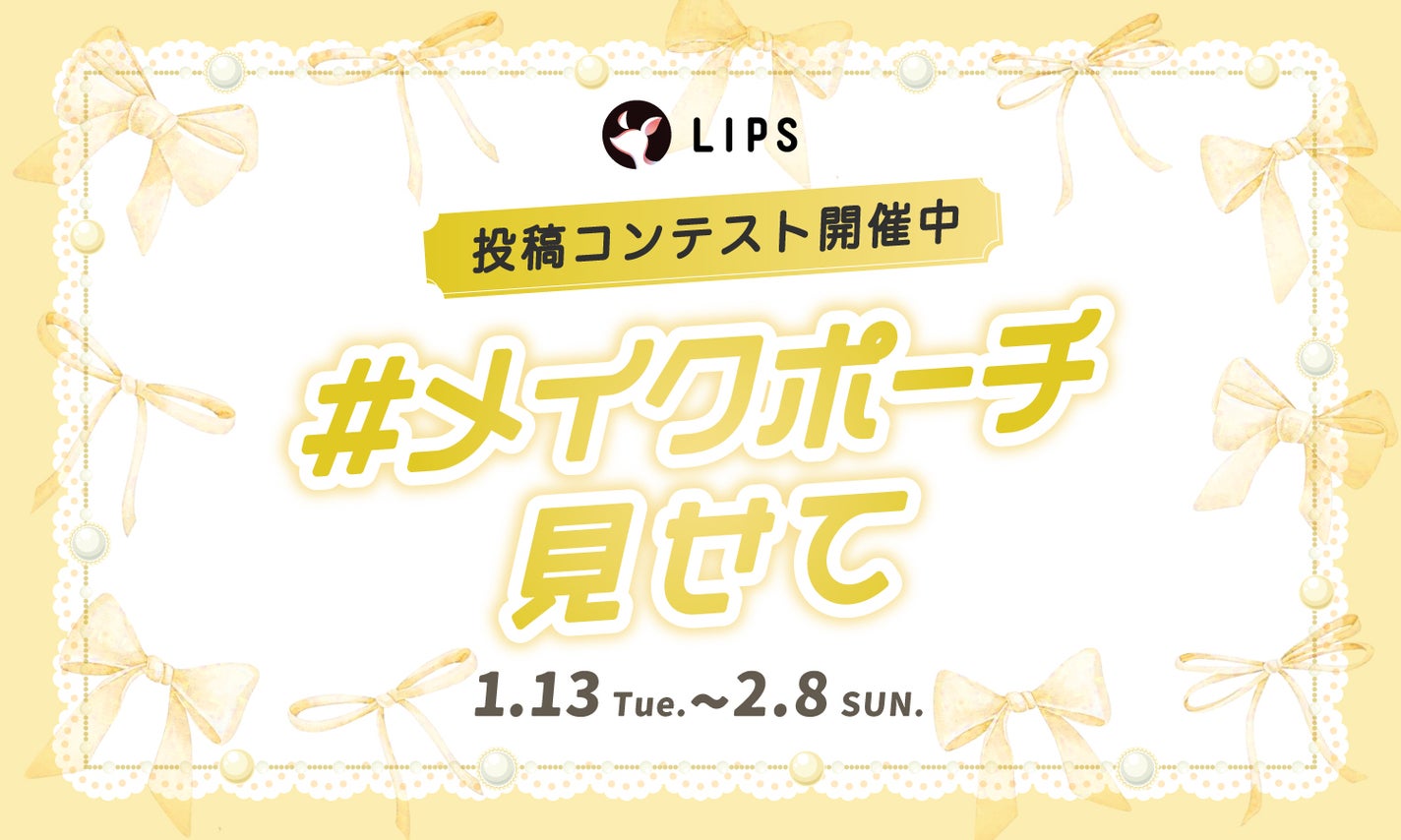 【豪華景品あり】100均派?大容量派?みんなの「#メイクポーチ見せて」のサムネイル