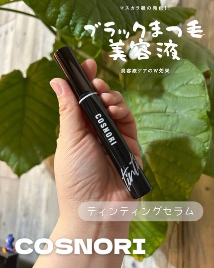 コスノリ アイラッシュティンティングセラム/COSNORI/まつげ美容液を使ったクチコミ(3枚目)